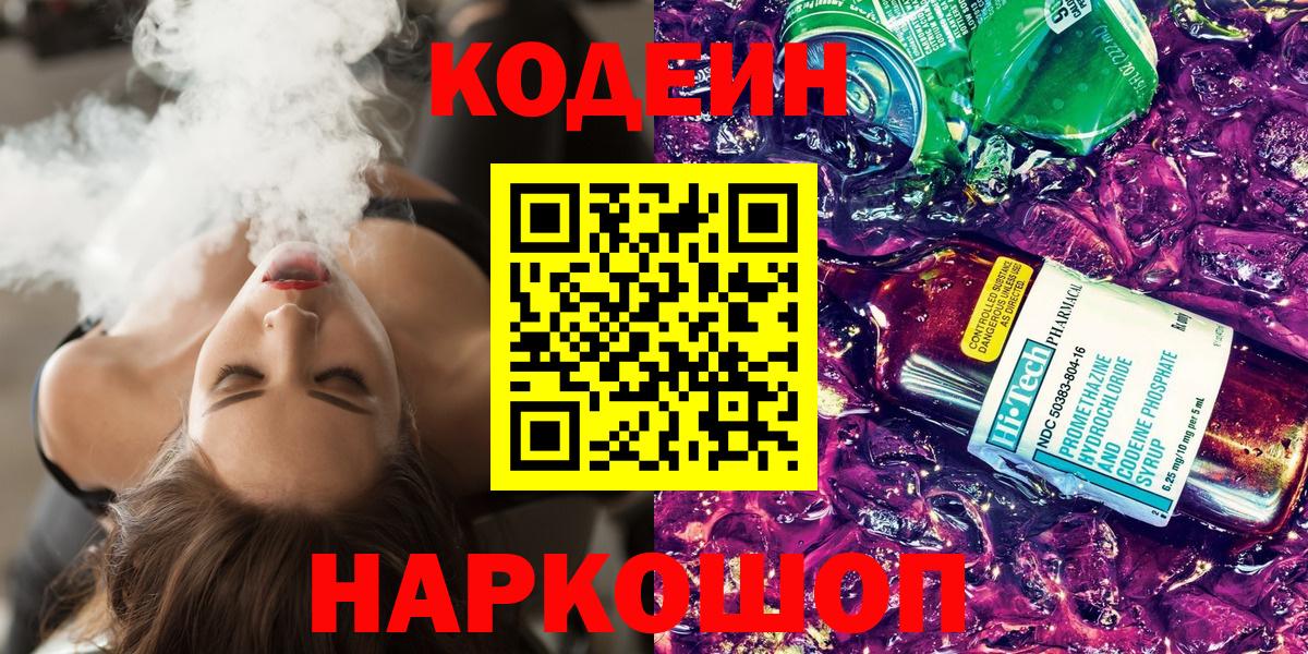 Ишим  Кодеиновый сироп Lean напиток Lean (лин)  Вход с VPN 